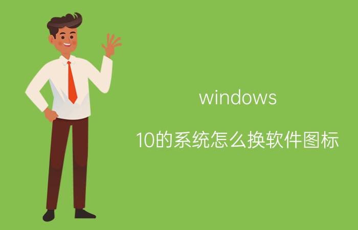 windows 10的系统怎么换软件图标 华为手机图标怎么改成圆角矩形？